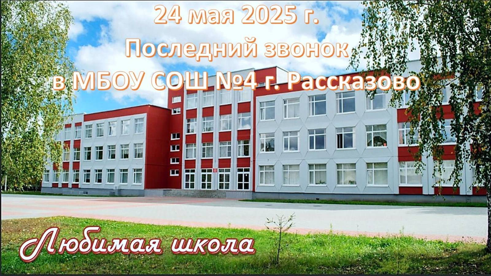 Последний звонок 2025 МБОУ СОШ №4 г. Рассказово Тамбовская область смотреть онлайн