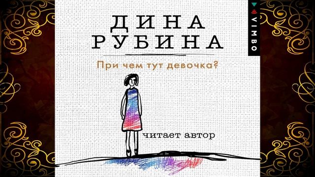 При чем тут девочка? Дина Рубина. Аудиокнига смотреть онлайн