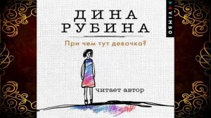 При чем тут девочка? Дина Рубина. Аудиокнига