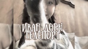 иван дорн телепорт speed up