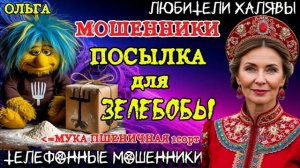 🏵️ ОЛЬГА. ПОСЫЛКА ДЛЯ ЗЕЛЕБОБЫ | ТЕЛЕФОННЫЕ МОШЕННИКИ