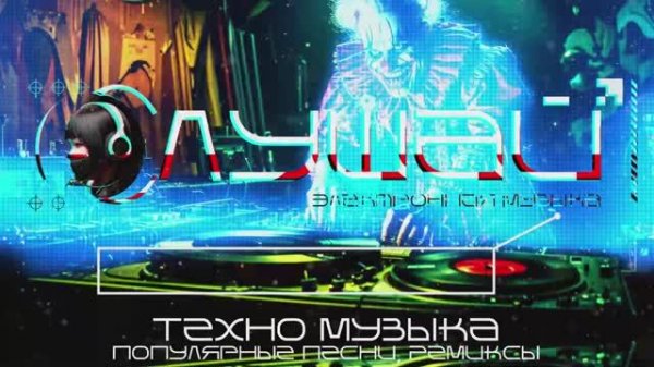 ⭐ TECHNO - Техно Миксы 2025 ⭐ Популярные песни - Подборка ⭐ Only Techno Техно - Сюрреализм🔥