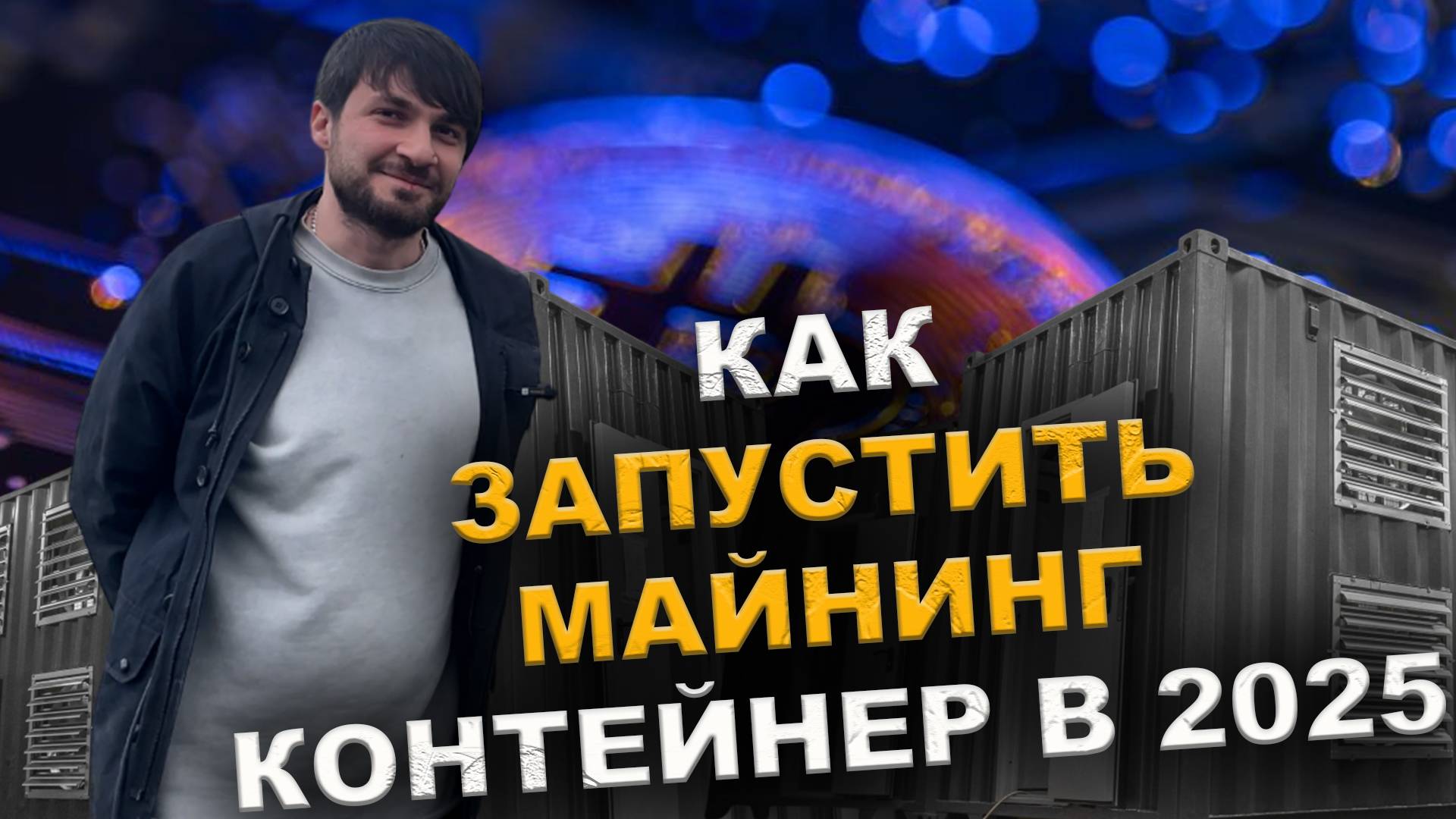Майнинг контейнер как это устроено ? Майним Bitcoin в контейнерах #btc #bitcoinmining #money