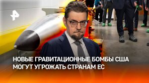 Гравитационные бомбы США: кому может грозить новое американское оружие / ДОБРОВЭФИРЕ
