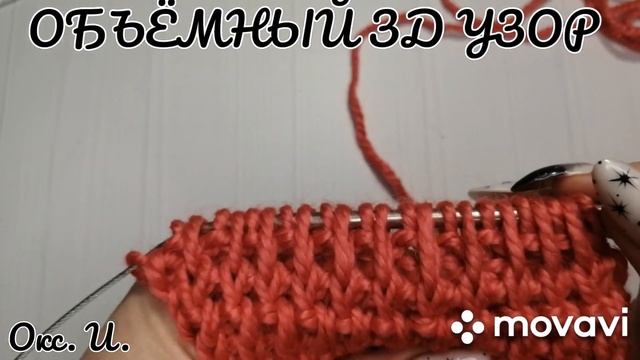 Объёмный ЗД узор спицами. Вязание с Оксаной Ивановой 😊 смотреть онлайн