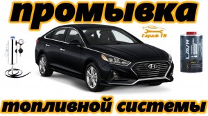 Промывка топливной системы Hyundai Sonata LF 7