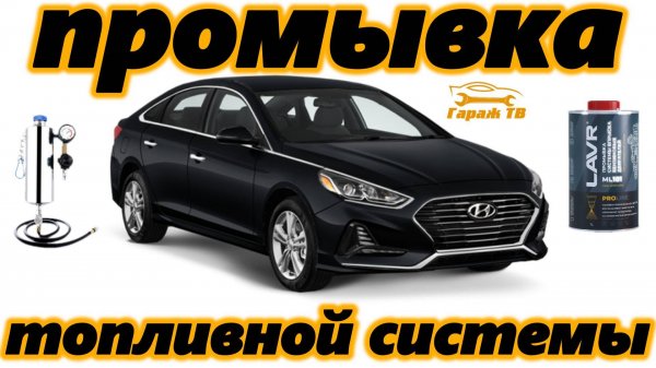 Промывка топливной системы Hyundai Sonata LF 7