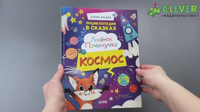 Энциклопедия в сказках. Лисенок Почемучка. Космос 1746 смотреть онлайн