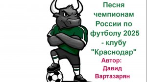 Шедевральная песня для чемпиона России - ФК "Краснодар" 2025 г. Летим в топ