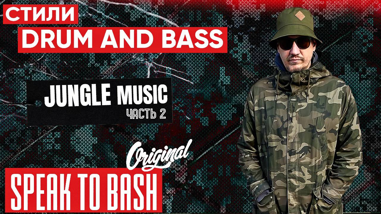 Стили Drum and Bass - JUNGLE MUSIC  - Часть 2