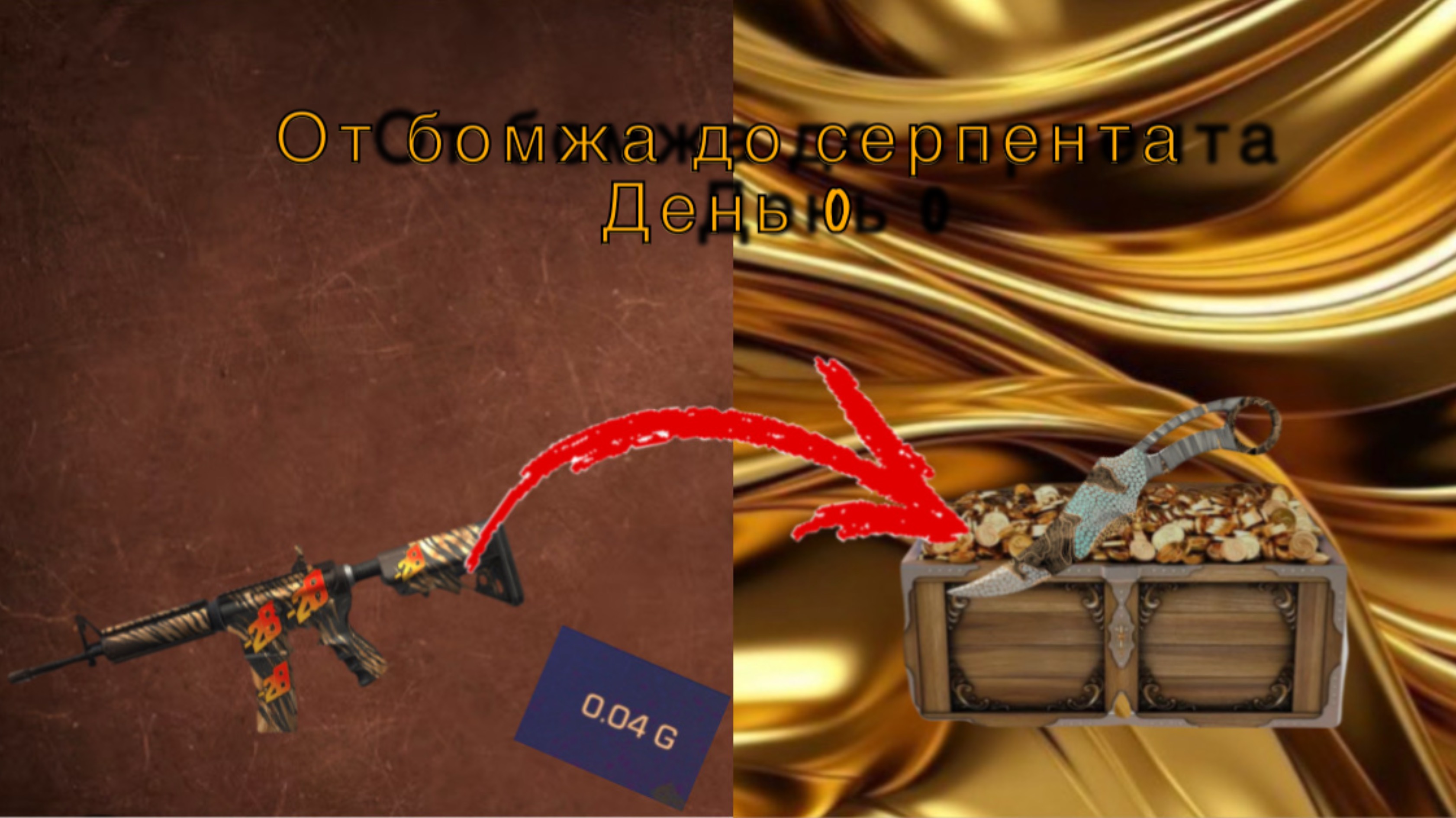 Путь до серпента день 0. Словил фенг за 0.03🥳😱🤯😲 смотреть онлайн
