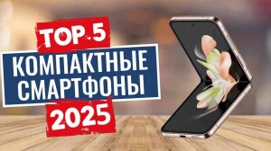 ТОП-5: Лучшие компактные смартфоны 2025