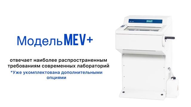 Микротомы-криостаты SLEE: MEV / MEV+ / MNT