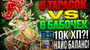 6 ТАРАСОК VS 6 БАБОЧЕК НА ЭНЧАНТЕРС! НЕПРОБИВАЕМАЯ 3-ка ЭНЧА! ИМБА ПАТЧА 7.39?!