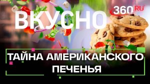Идеальное американское печенье: хрустящее снаружи, мягкое внутри. Вкусно. Сташенко