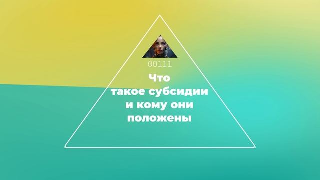 Что такое субсидии и кому они положены смотреть онлайн