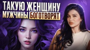 Мужчины будут СВОРАЧИВАТЬ головы! /Как раскрыть свою женственность и стать магнитом для мужчин!