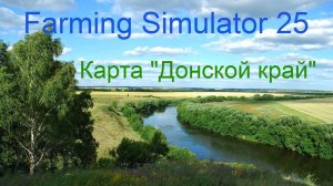 №38. Farming Simulator 25. Прохождение карты «Донcкой край»