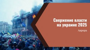 Свержение власти на украине 2025