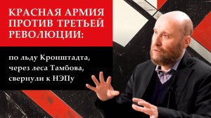 1.32 Кронштадтское восстание, переход к НЭПу, подавление крестьянской войны