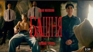 Даня Милохина|Мумия троль-Башня