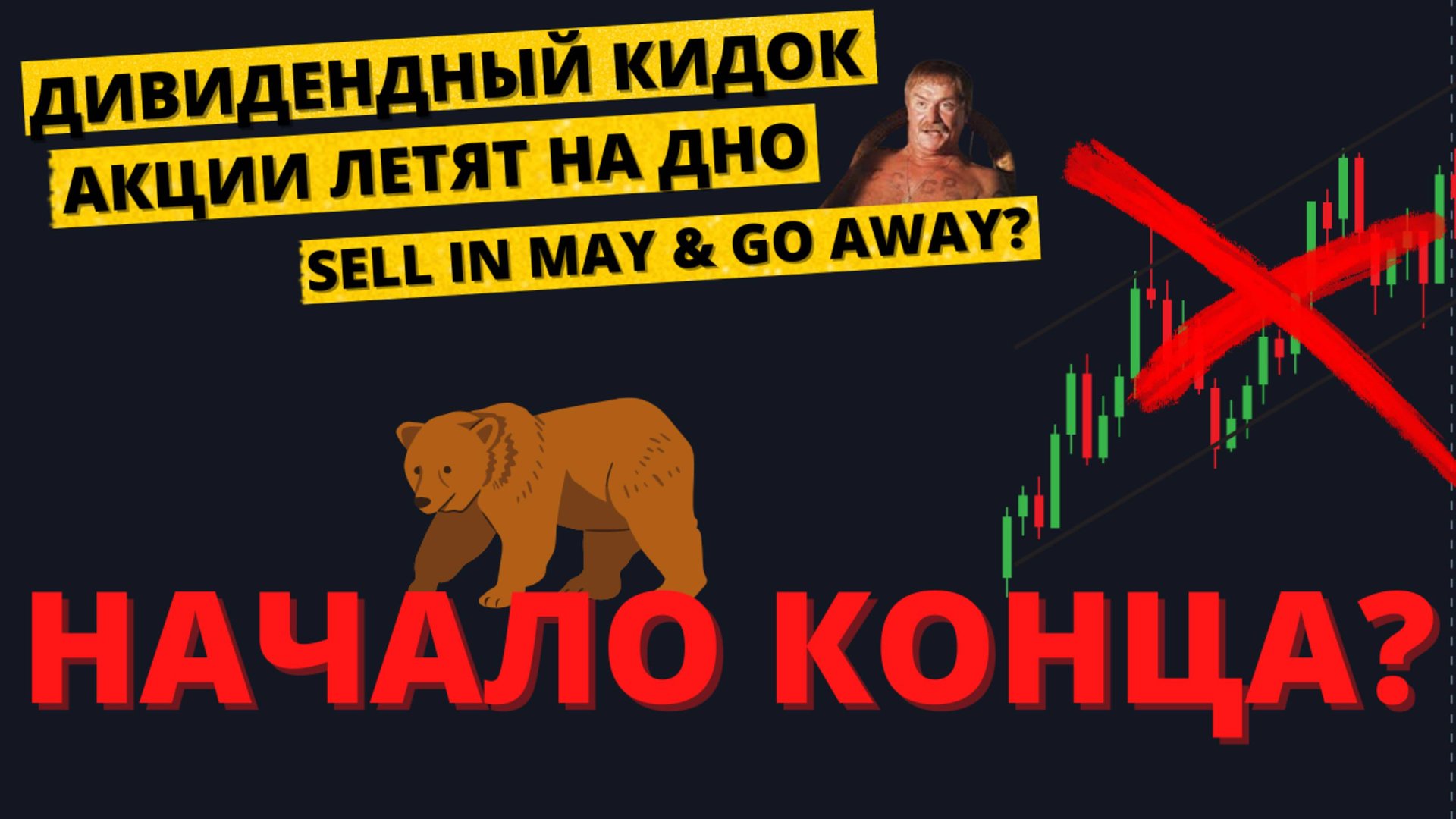 Отмена дивидендов. Крах рынка. Моя инвестиционная стратегия на 2025 смотреть онлайн