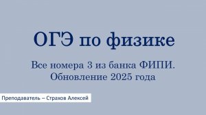 ОГЭ по физике. Все номера 3 из банка ФИПИ. Обновление 2025
