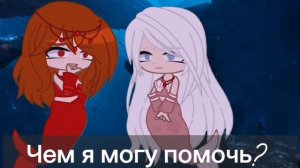 [Клип] Проклятие Русалки🧜♀️🌊[Гача Клуб]