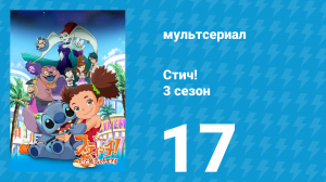 Стич! 3 сезон 17 серия «Эластико 2.0» (мультсериал, 2010)