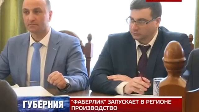 ФАБЕРЛИК ЗАПУСКАЕТ В РЕГИОНЕ ПРОИЗВОДСТВО РАБОТА В ИНТЕРНЕТЕ смотреть онлайн