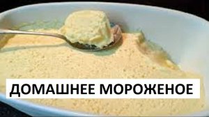 Домашнее МОРОЖЕНОЕ из молока без сливок. Как приготовить Вкусное, Дешевое Мороженое из Детства