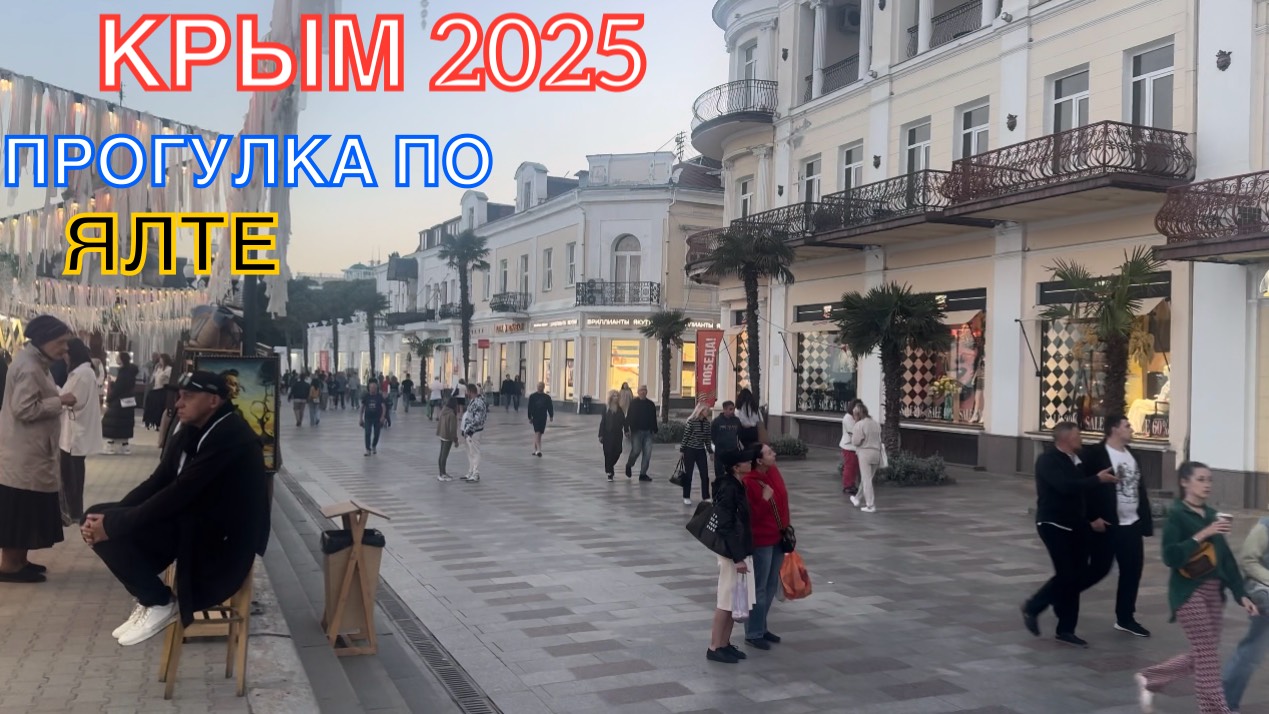 КРЫМ 2025 | ПРОГУЛКА ПО ЯЛТЕ | 23 МАЯ ❤️🌊⛰🌴🏖🐬☀️🌹 смотреть онлайн