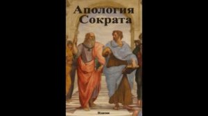 Платон «Апология Сократа» [АУДИОКНИГА]