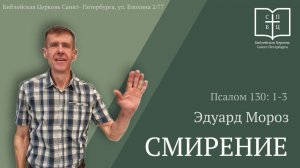 Смирение!