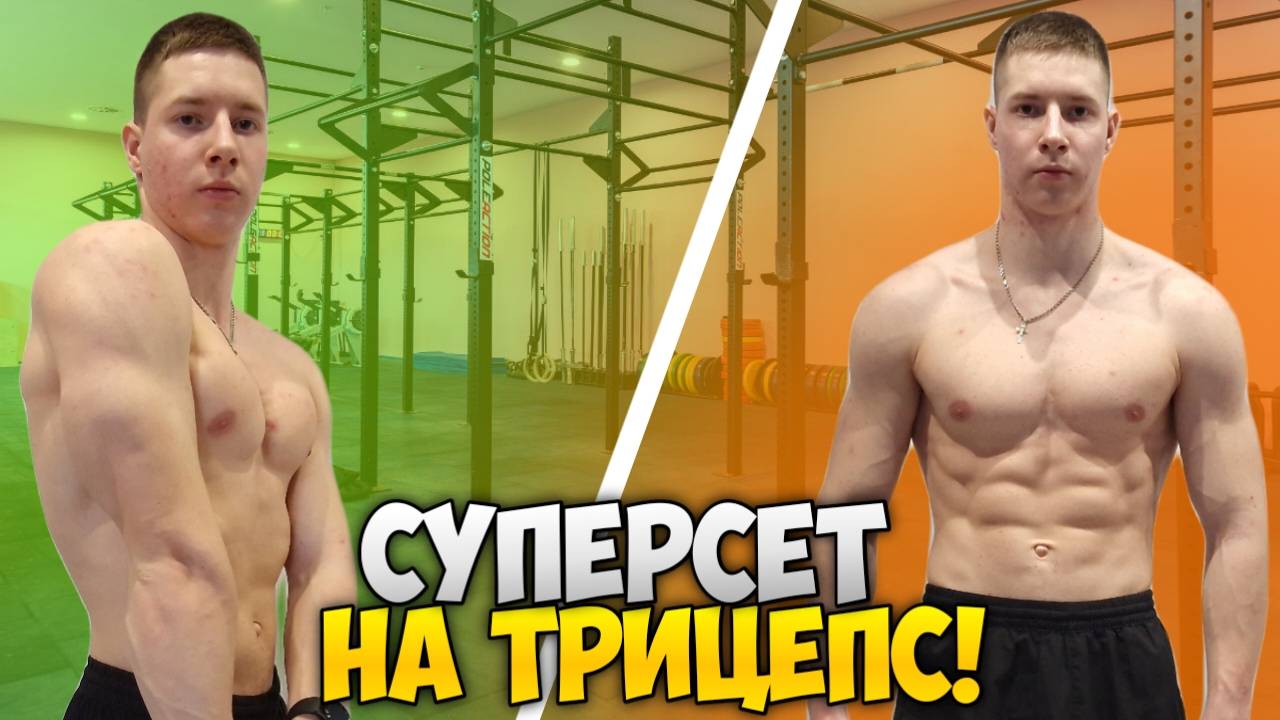 СУПЕРСЕТ НА ТРИЦЕПС!