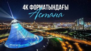 Путешествие по Казахстану Астана часть 1 в 4k !