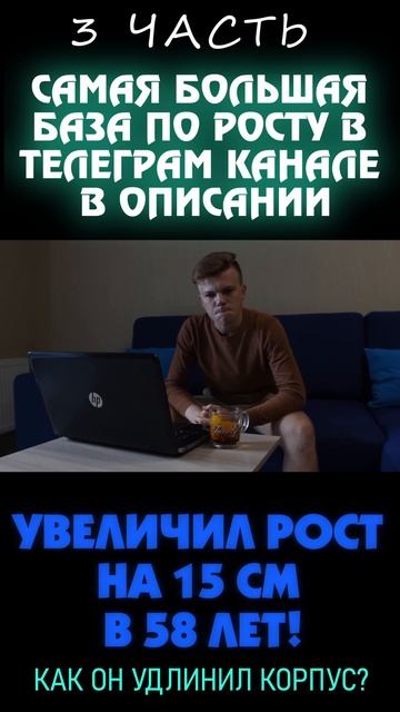 История увеличения роста мужчины в 58 лет за полтора года на 15 см (3 часть)
