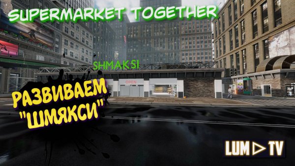 SUPERMARKET TOGETHER 2025 ПРОХОЖДЕНИЕ ➤ СИМУЛЯТОР СУПЕРМАРКЕТА
