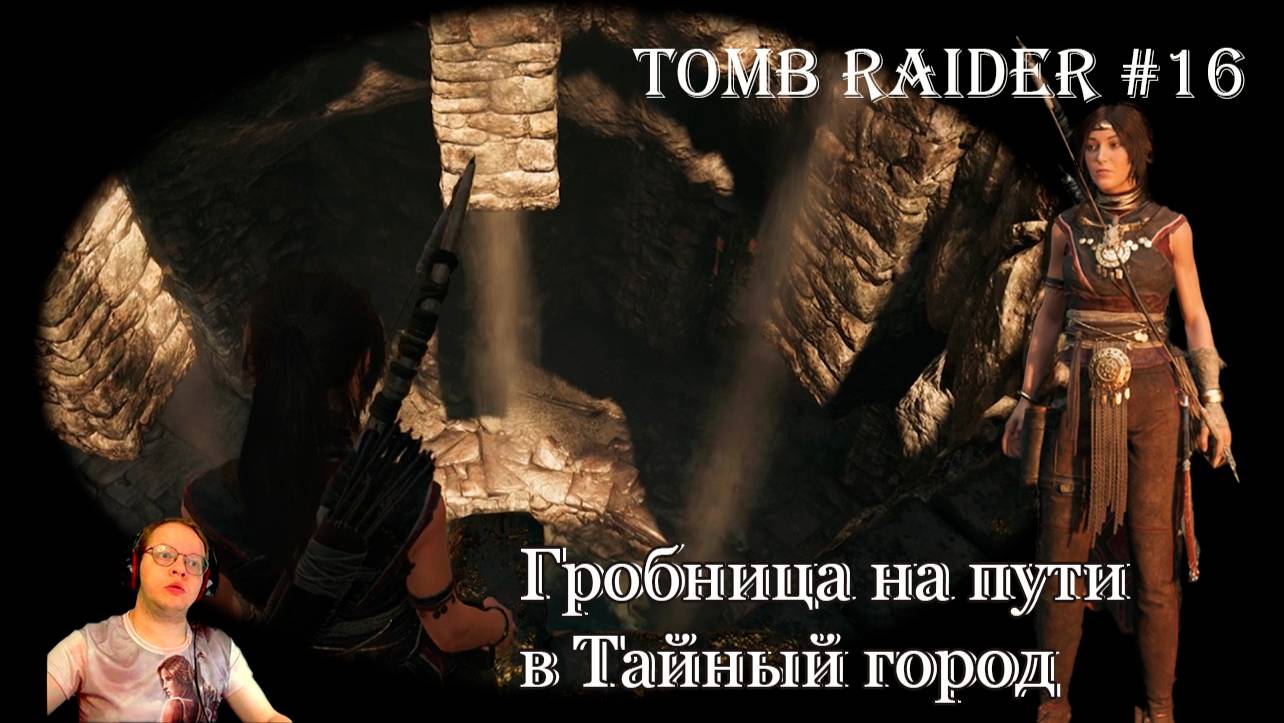 Tomb Raider 16 серия - Гробница на пути в тайный город смотреть онлайн