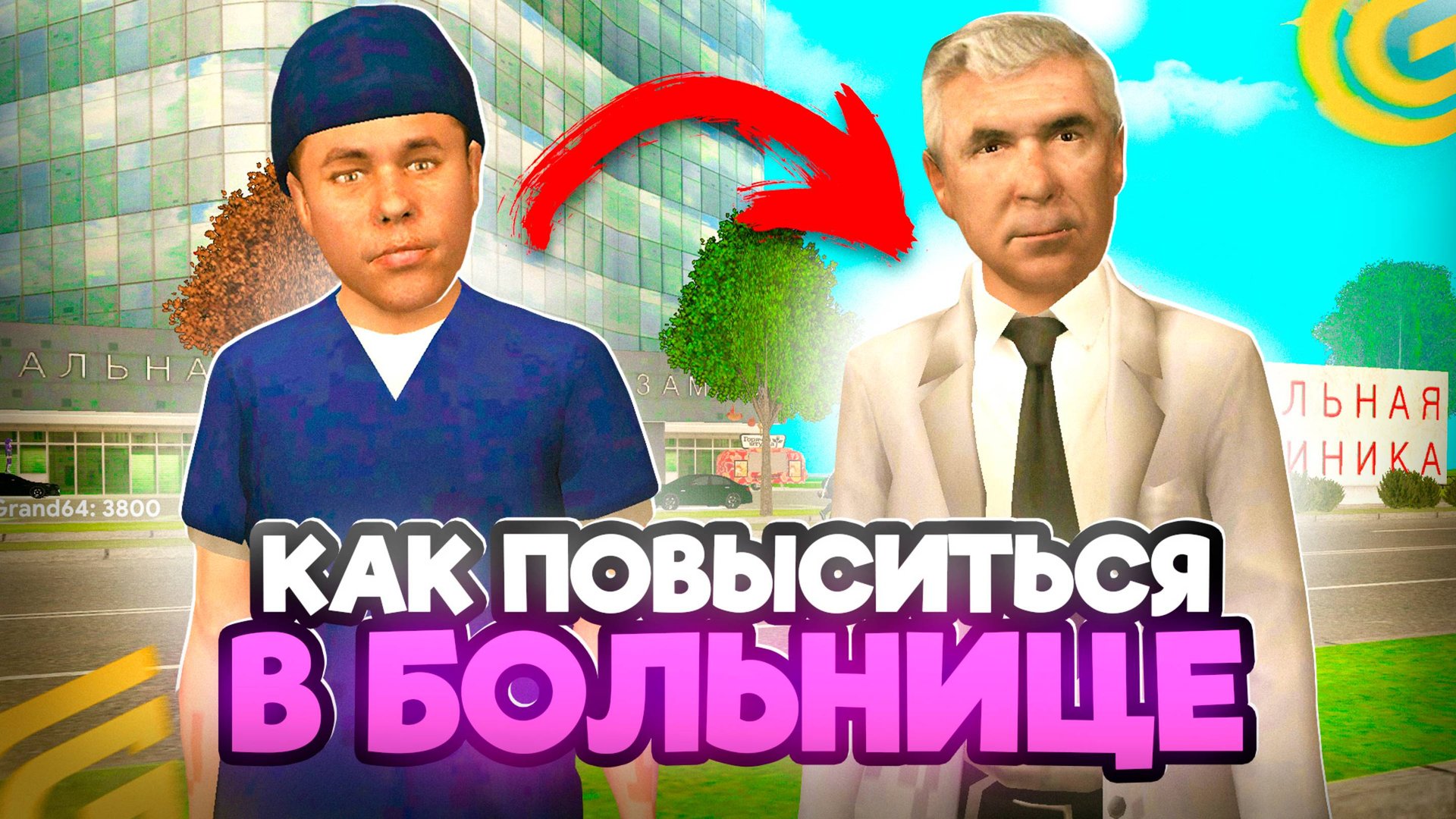 Как ПОВЫСИТЬСЯ в БОЛЬНИЦЕ в ГРАНД МОБАЙЛ С 1 ДО 9 РАНГА! КАК Стать ЗАМОМ в БОЛЬНИЦЕ на GRAND MOBILE смотреть онлайн