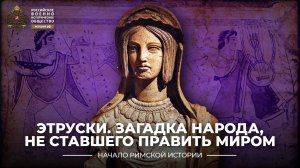 Этруски. Загадка народа, не ставшего править миром