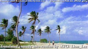 Найдёшь друга, найдёшь сокровище (1981)/-AVO- Lion Lee 2023 ранний перевод + Enhanced Details Color