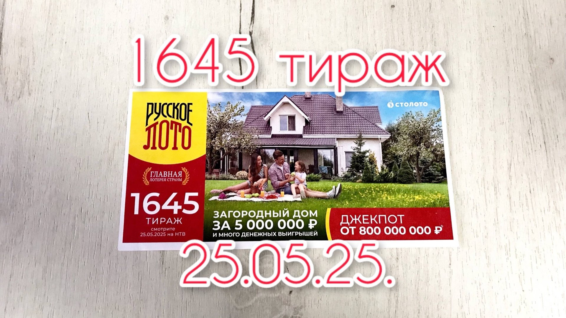 РУССКОЕ ЛОТО 1645 ТИРАЖ 25.05.25. РЕЗУЛЬТАТЫ! ПРОВЕРКА БИЛЕТА смотреть онлайн