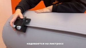 Держатель эхолота в лодку ПВХ с креплением на ликтрос LODFORT