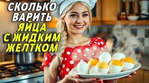 Сколько варить яйца чтобы желток был жидкий