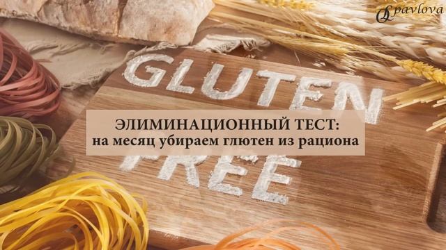 ❤️КАК ПОХУДЕТЬ БЫСТРО❓ ГЛЮТЕН И СНИЖЕНИЕ ВЕСА. Врач эндокринолог диетолог Ольга Павлова. смотреть онлайн