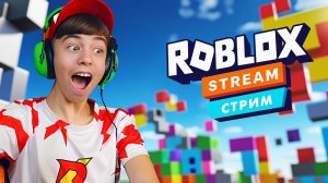ТОЛЬКО РОБЛОКС СТРИМ! ➢ Играем в МЕРТВЫЕ РЕЛЬСЫ, ВЫРАСТИ САД и другие игры!
