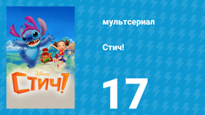 Стич! 1 сезон 17 серия «Праздник-сюрприз и Рисовые шарики Рубена» (мультсериал, 2008)