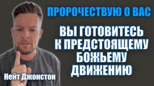 ПРОРОЧЕСТВУЮ О ВАС... ПРИГОТОВЬТЕСЬ К ПРЕДСТОЯЩЕМУ БОЖЬЕМУ ДВИЖЕНИЮ
Нейт Джонстон