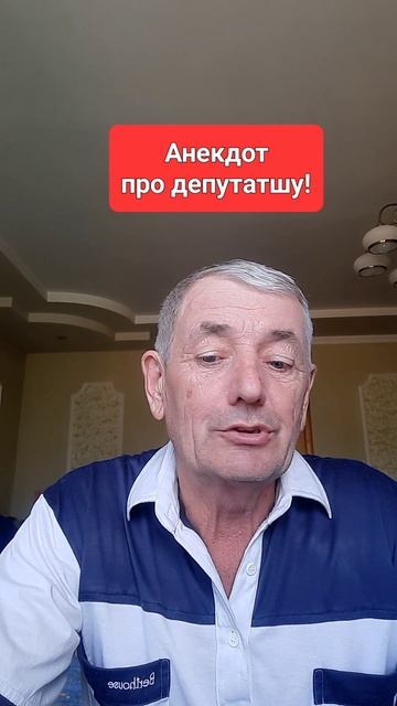 Анекдот! Депутат госдумы, ДАМА, натерпелась дама СРАМА!